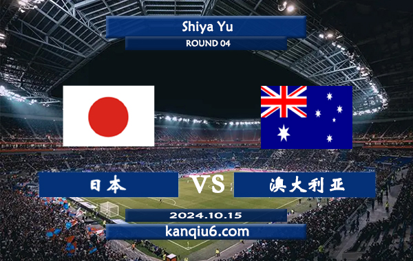 世界杯前瞻:日本vs澳大利亚 前瞻分析