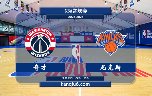 NBA,奇才,尼克斯