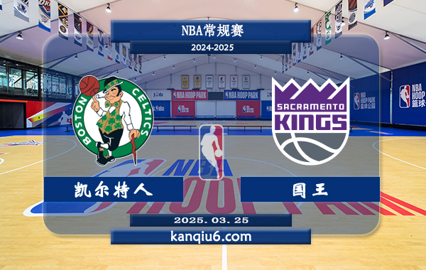NBA,凯尔特人,国王